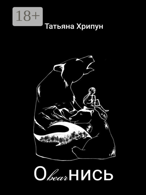 Title details for Оbearнись by Татьяна Хрипун - Wait list